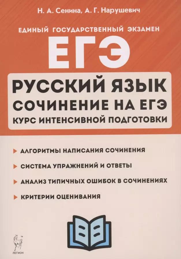 ЕГЭ. Русский язык. Сочинение на ЕГЭ. Курс интенсивной подготовки. Учебно-методическое пособие