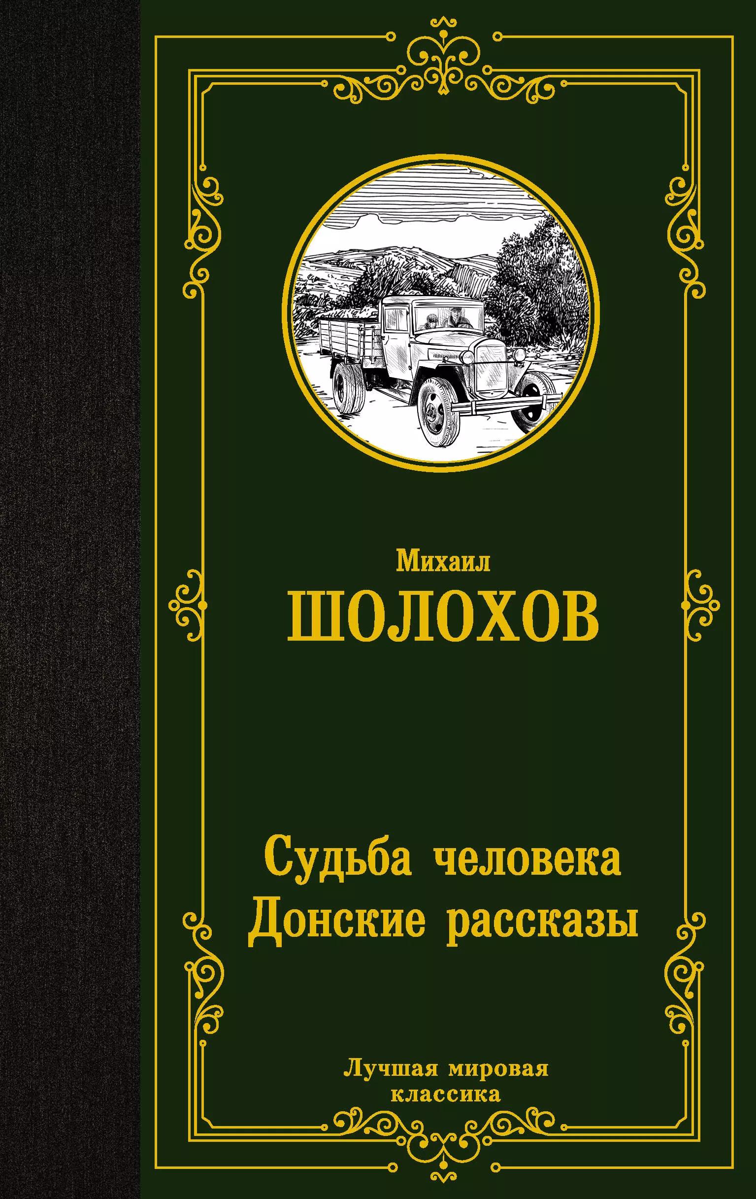 Судьба человека. Донские рассказы