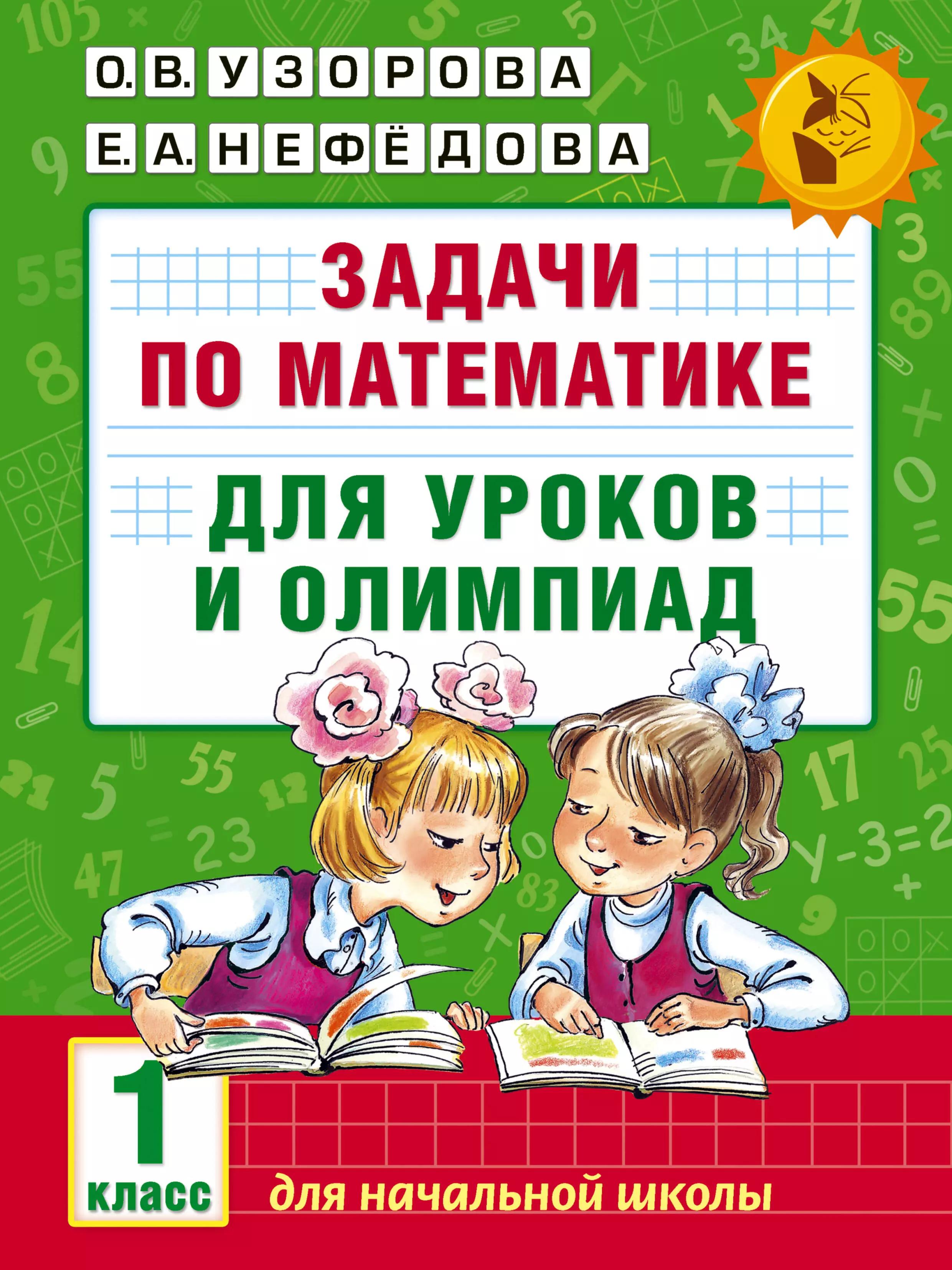 Задачи по математике для уроков и олимпиад. 1 класс