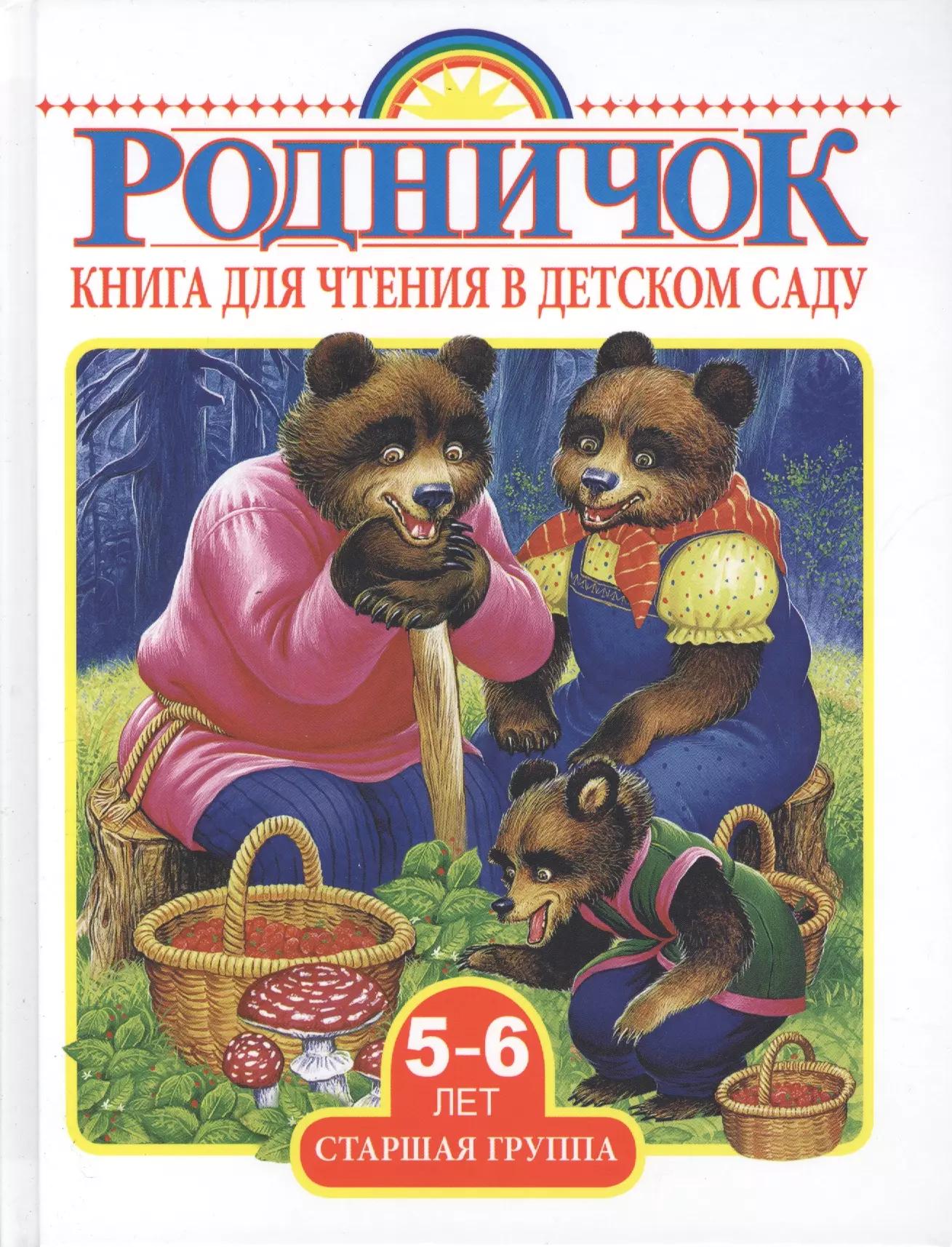 Родничок Старшая группа (5-6 лет).Книга для чтения в детском саду