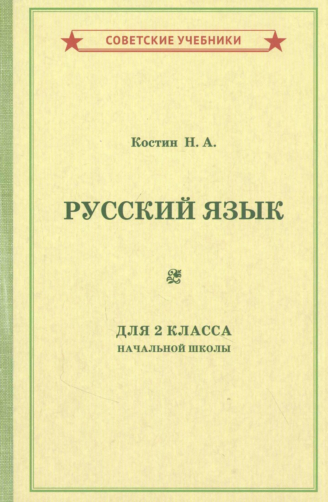 Учебник русского языка для 2 класса начальной школы