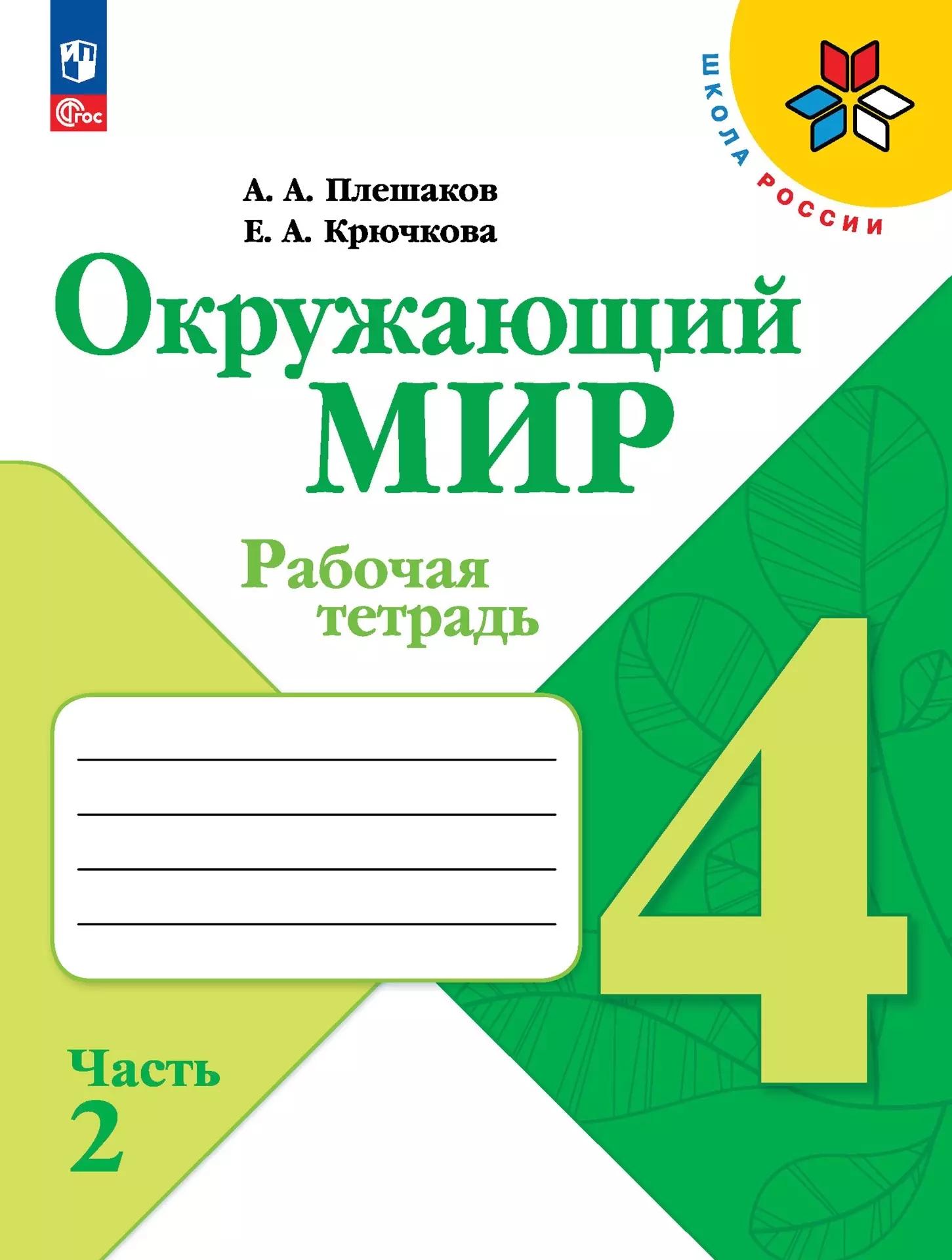 Окружающий мир. 4 класс. Рабочая тетрадь. В 2-х частях. Часть 2