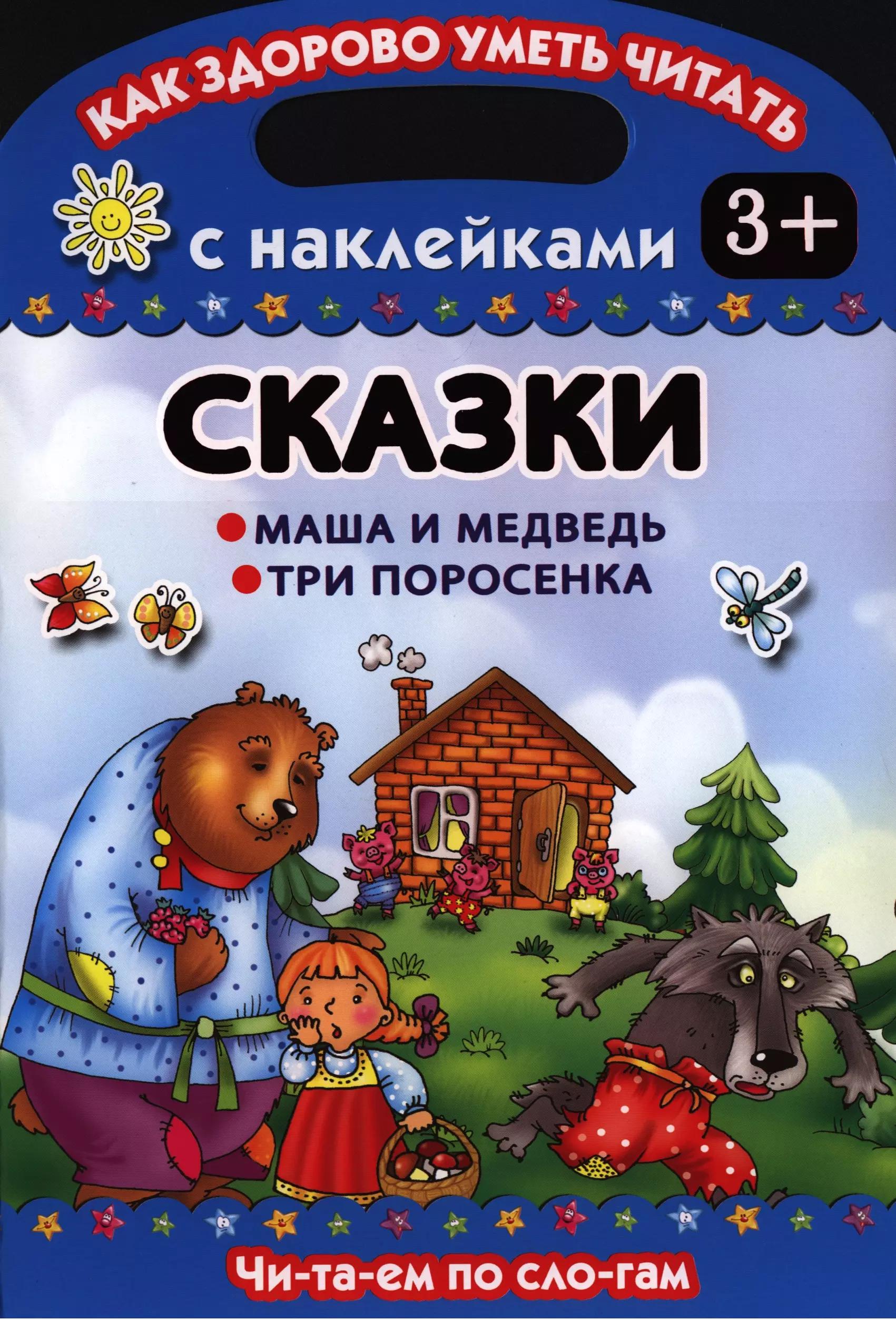 Сказки. Маша и медведь.Три поросенка