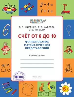 Счет от 6 до 10. Формирование математических представлений: рабочая тетрадь для детей 6-7 лет. ФГОС