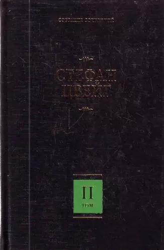 Собрание сочинений. В 8 т. Т.2. Нетерпение сердца, Кристина Хофленер