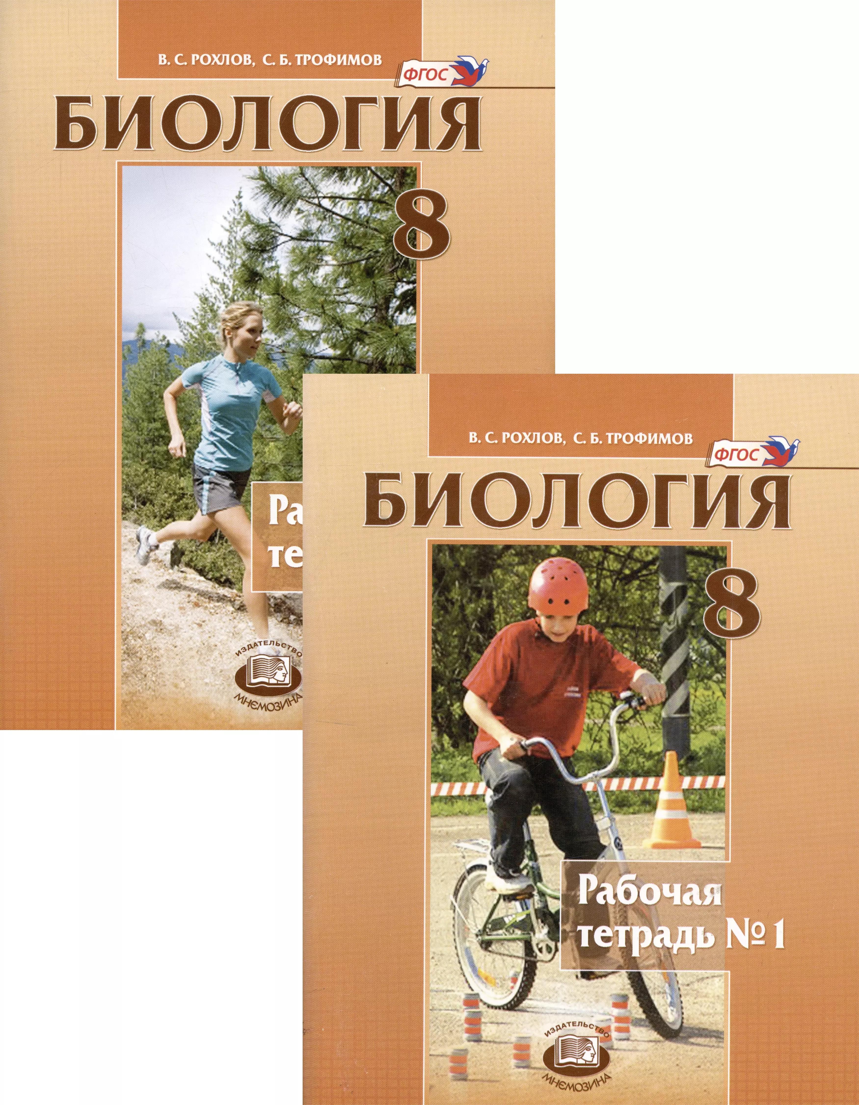 Биология. Человек и его здоровье. 8 класс. Рабочая тетрадь в 2-х частях. Часть 1-2 (комплект из 2 книг)