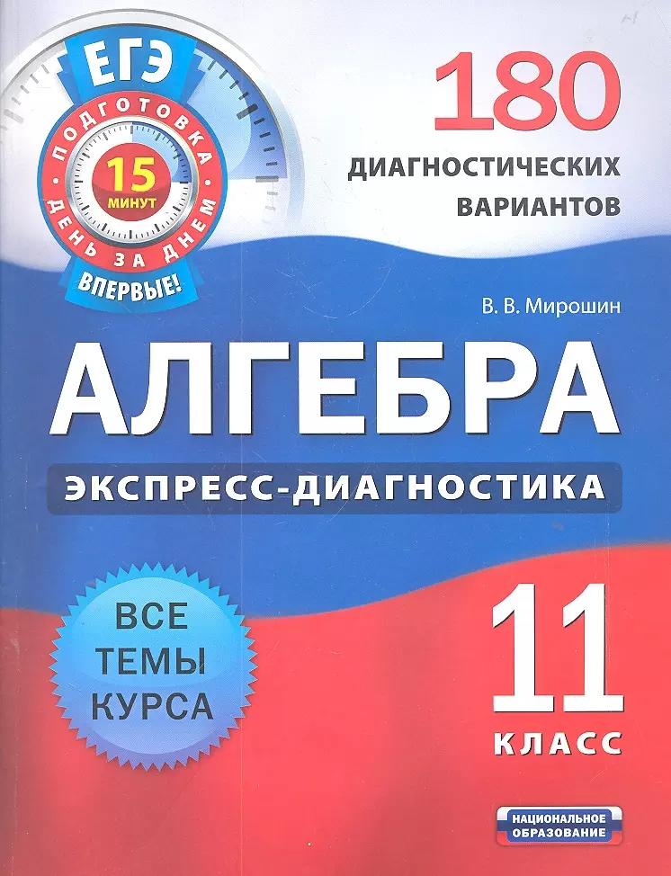 Алгебра и начала анализа.11класс.180 диагностических вариантов