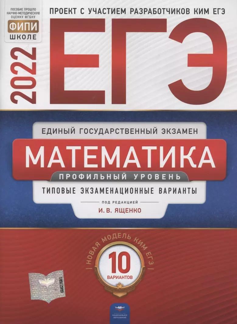 ЕГЭ-2022. Математика. Профильный уровень. Типовые экзаменационные варианты. 10 вариантов