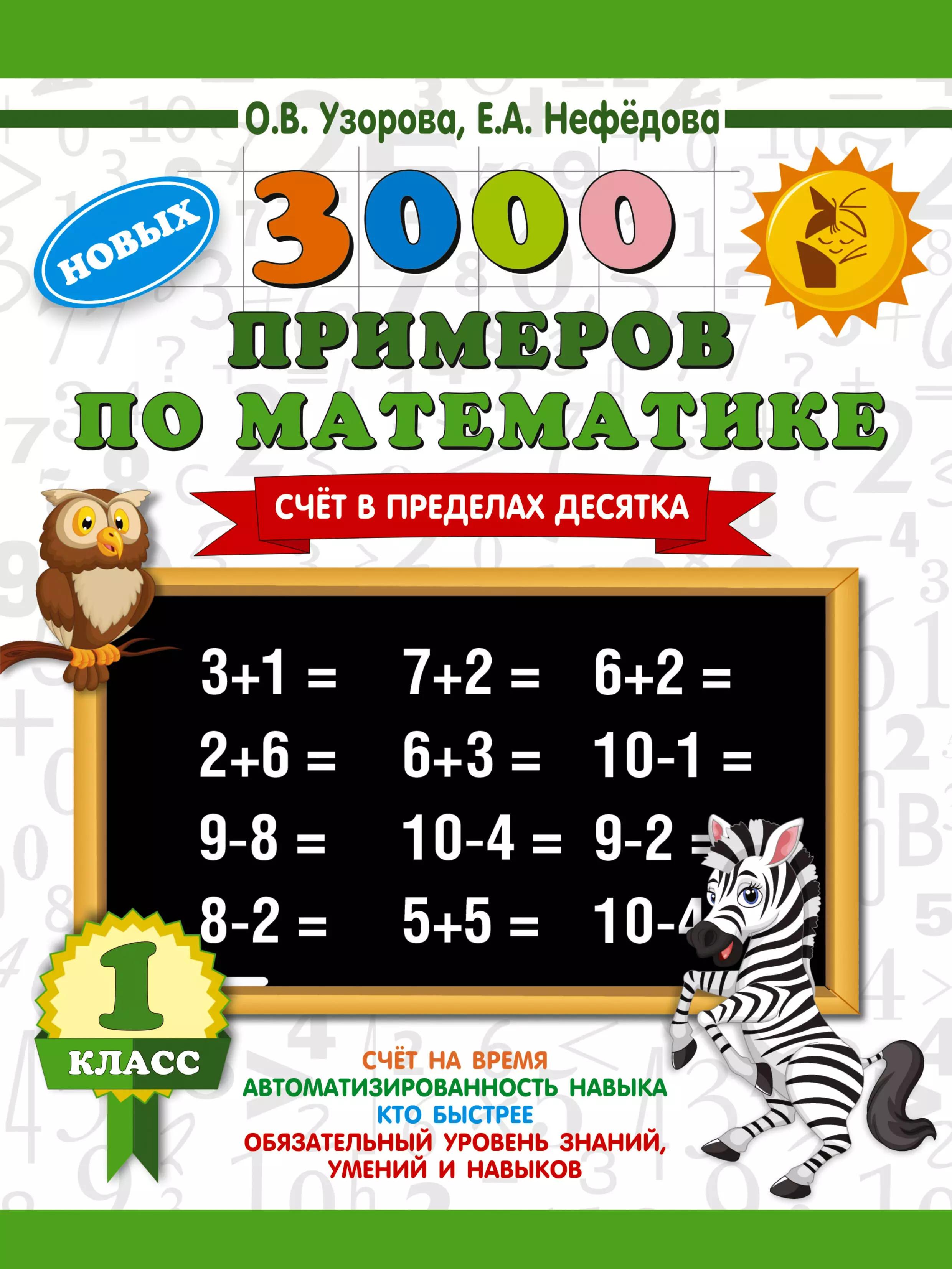 3000 новых примеров по математике. 1 класс. Счёт в пределах десятка.