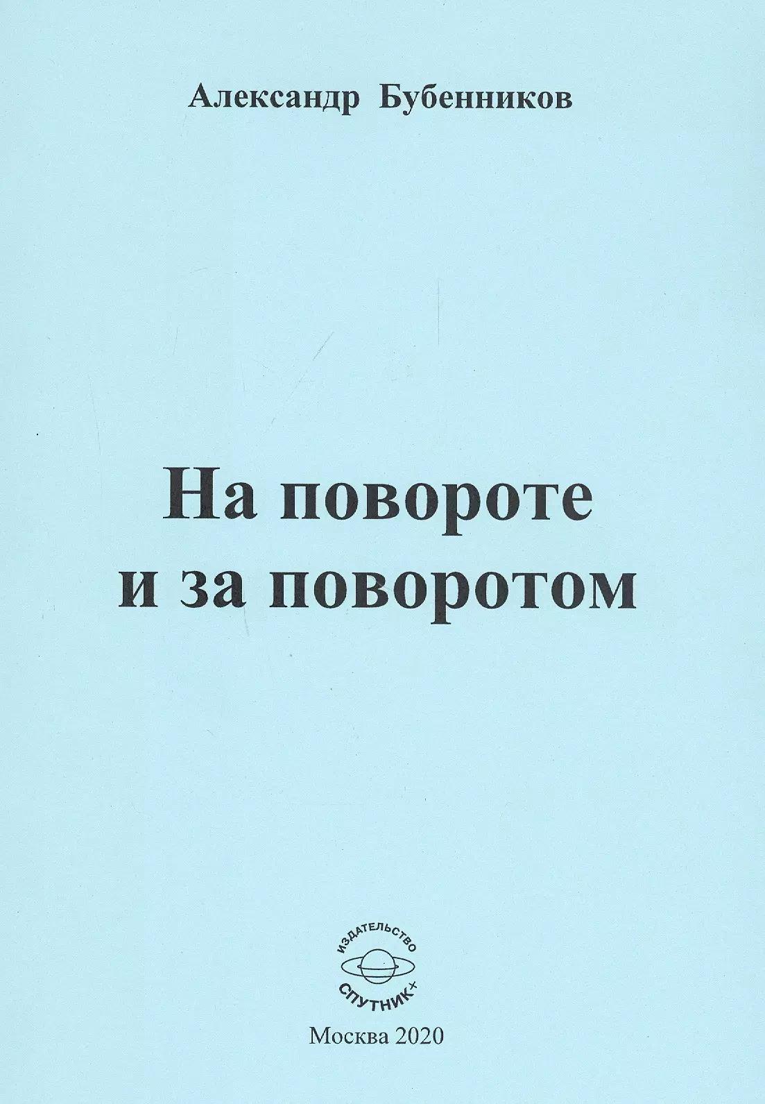 На повороте и за поворотом. Стихи