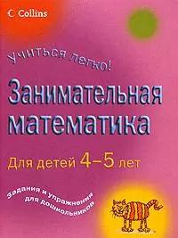 Легко.Занимательная математика для детей 4-5 лет