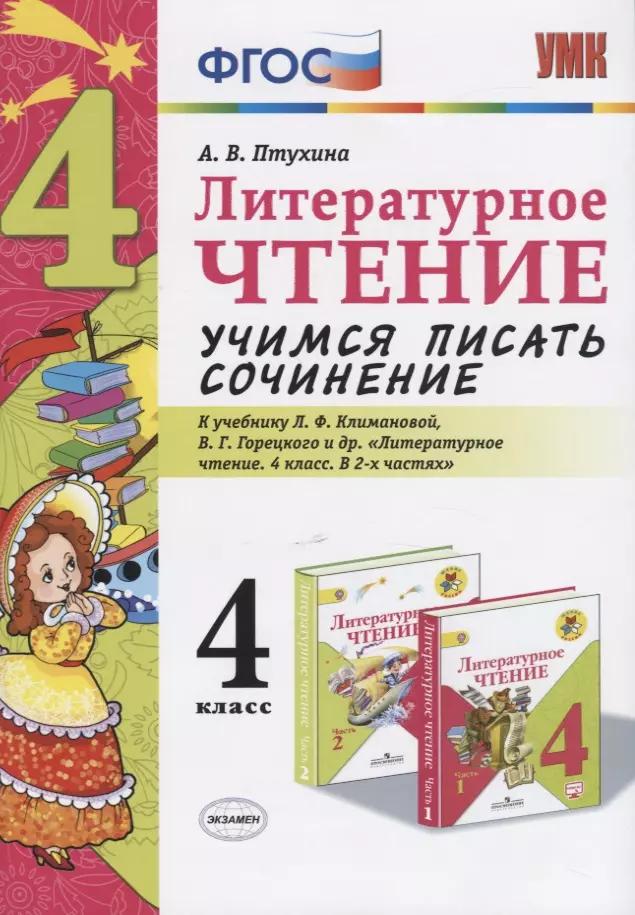 Литературное чтение. Учимся писать сочинение. 4 класс. К учебнику Л.Ф. Климановой, В.Г. Горецкого и др. "Литературное чтение. 4 класс. В 2-х частях"