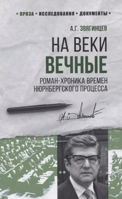 На веки вечные. Роман-хроника времен Нюрнбергского процесса