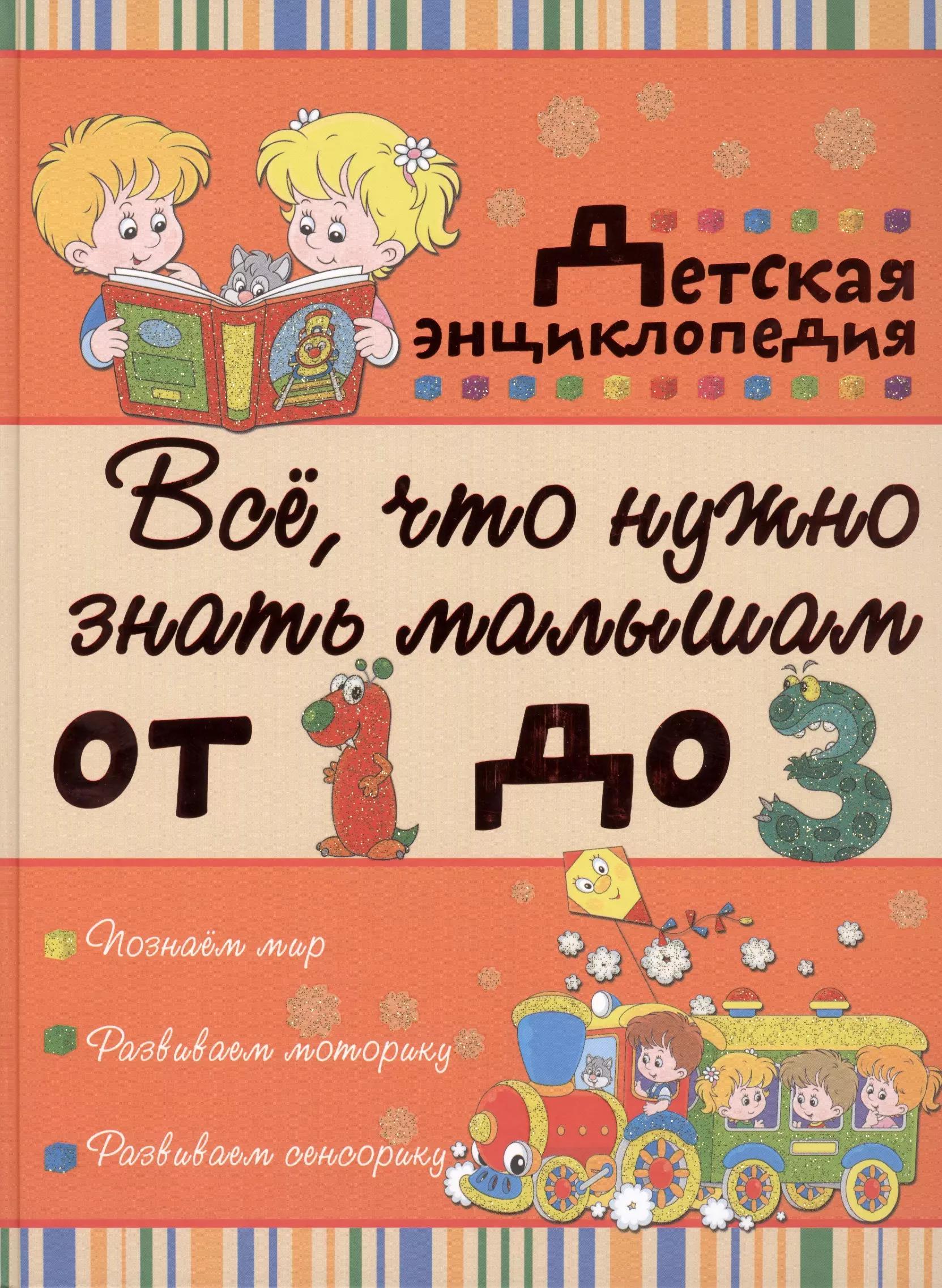 Всё, что нужно знать малышам от 1 до 3 лет: детская энциклопедия