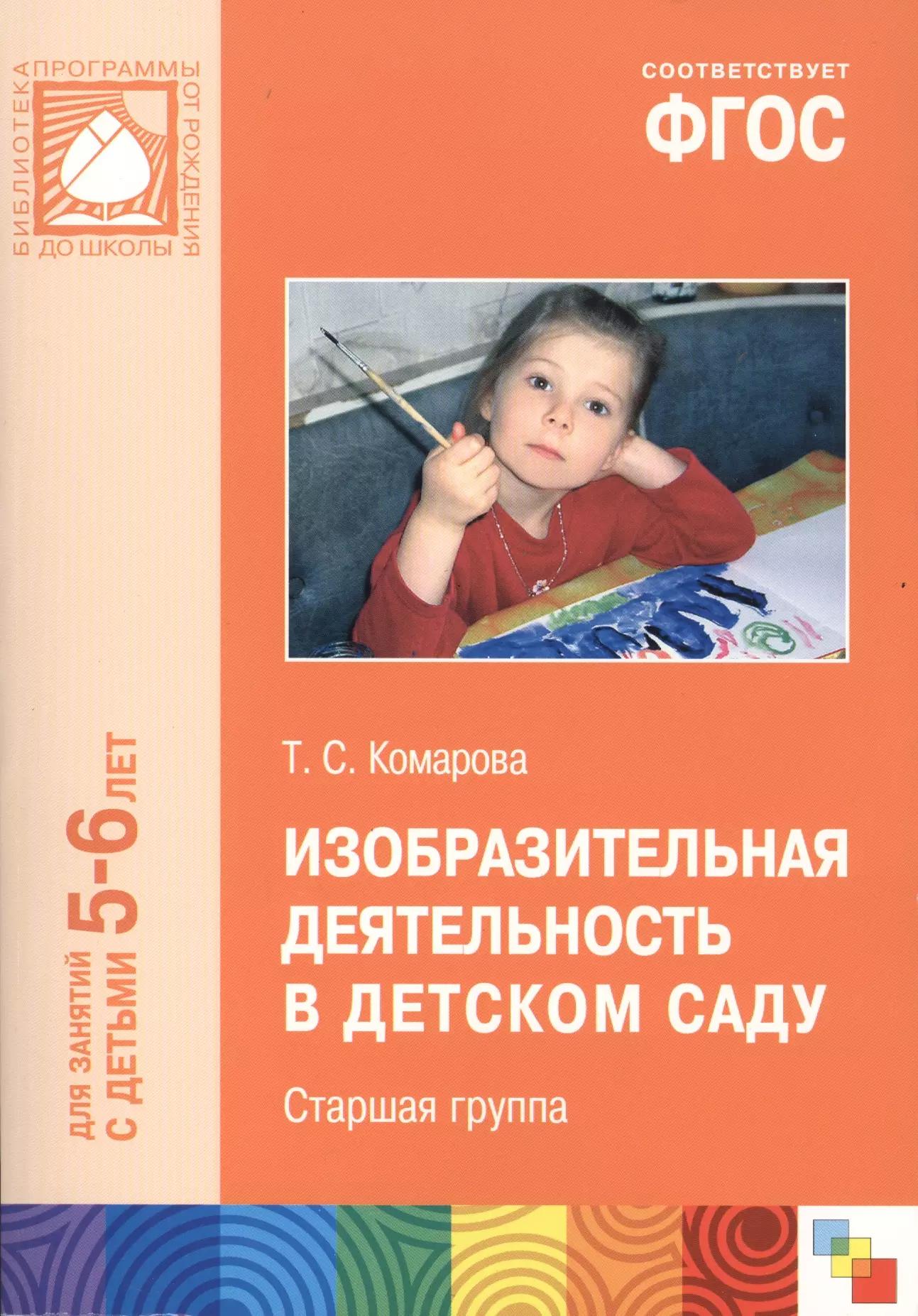 ФГОС Изобразительная деятельность в детском саду. (5-6 лет). Старшая группа