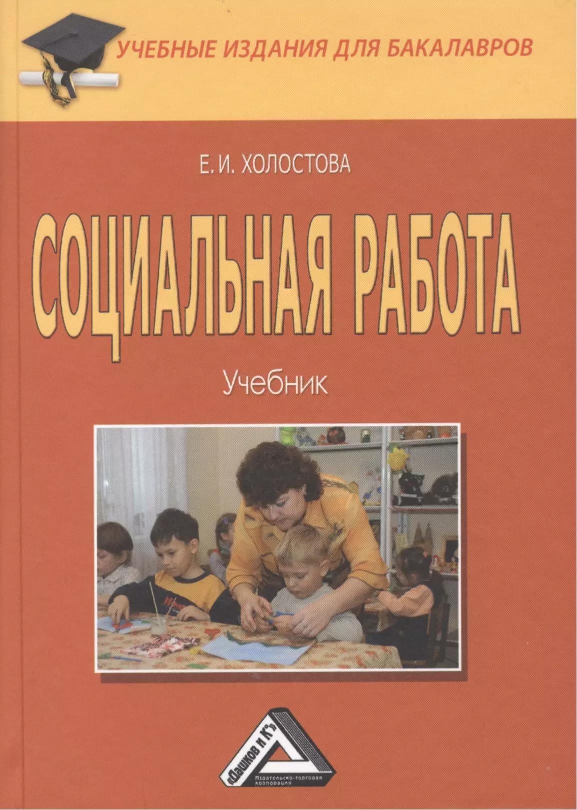 Социальная работа: Учебник для бакалавров