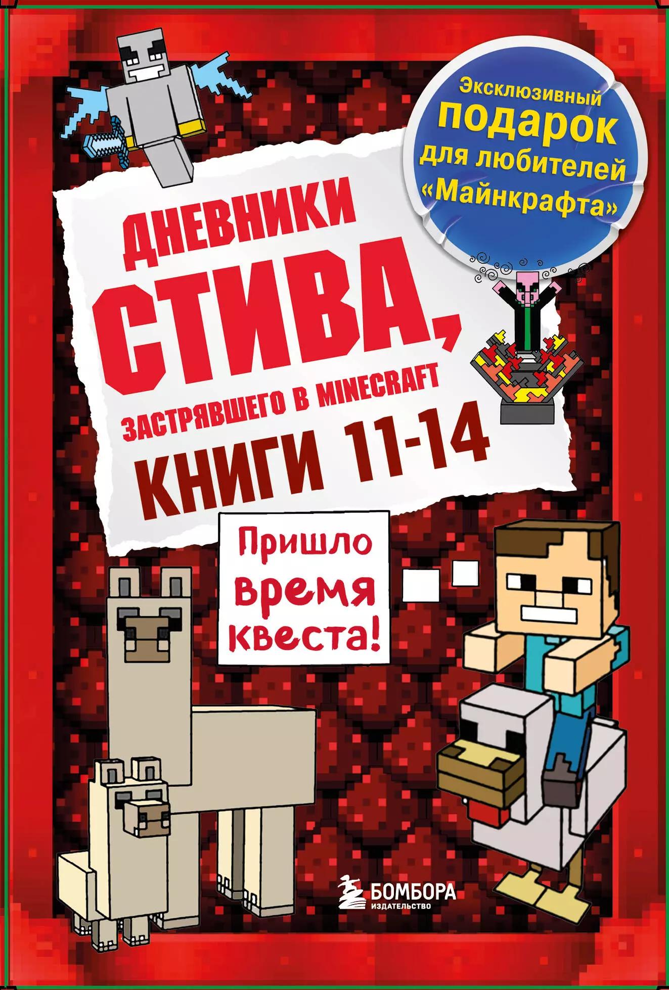 Дневник Стива. Подарочный комплект. Книги 11-14 (комплект из 4-х книг) (7+)