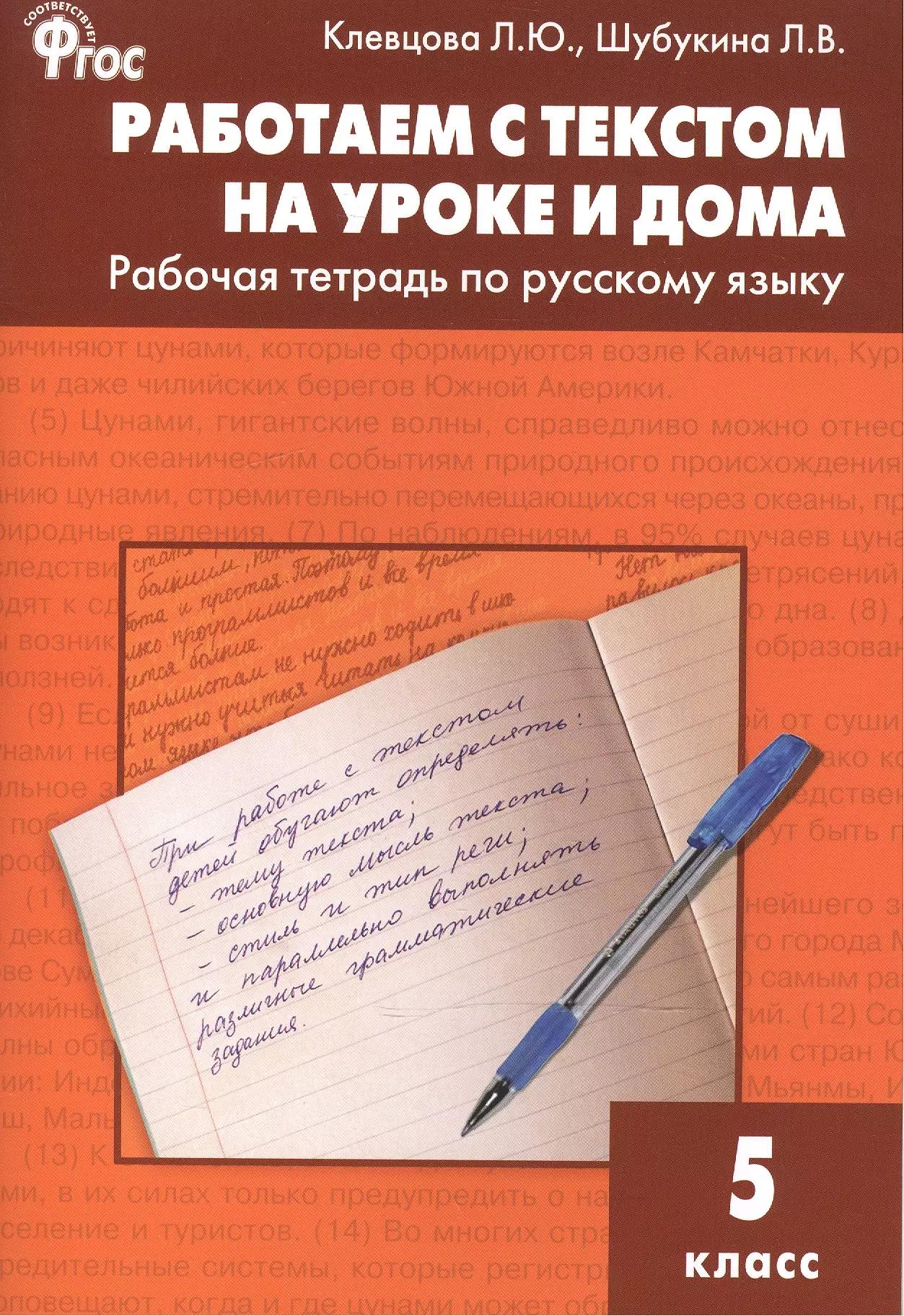 Работаем с текстом на уроке и дома. РТ по русскому языку 5кл