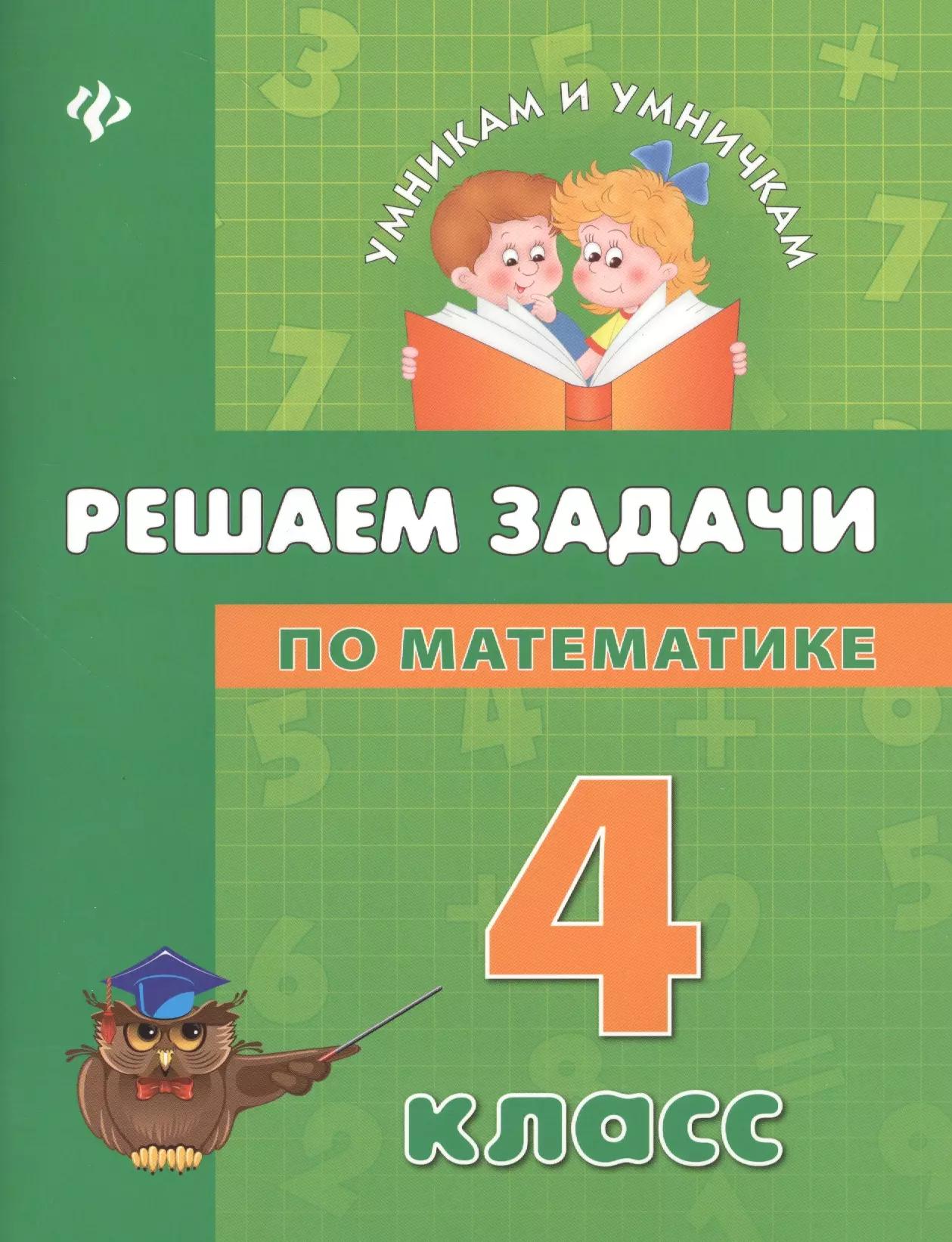 Решаем задачи по математике: 4 класс