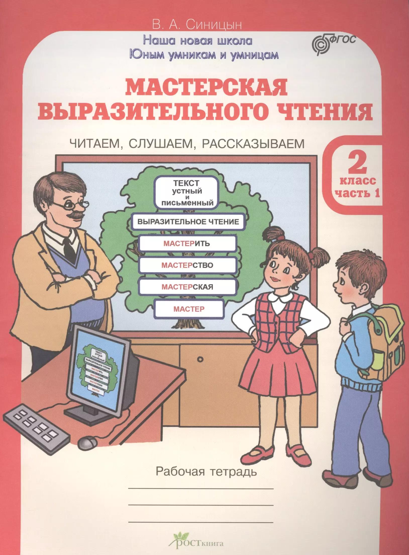 Мастерская выразительного чтения. Р/т. 2 кл. В 2-х ч. Читаем, слушаем, рассказываем. (ФГОС)