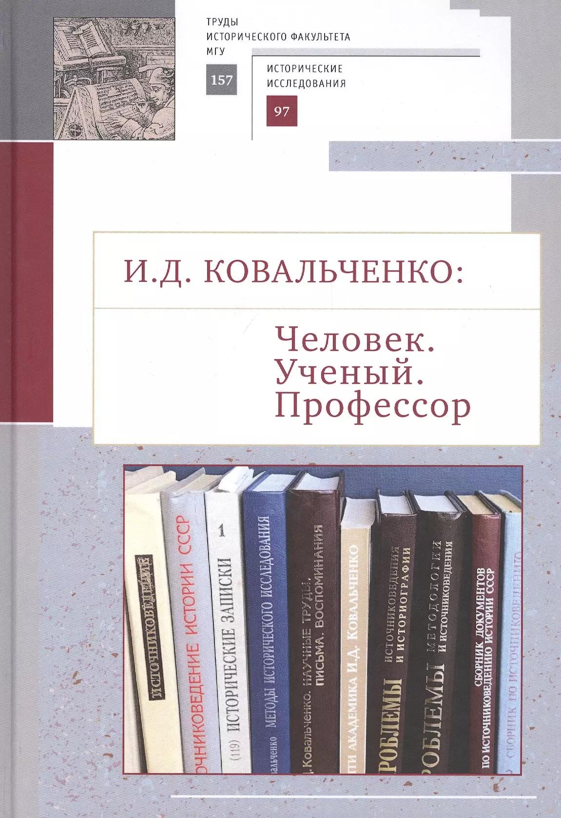 И.Д. Ковальченко: Человек. Ученый. Профессор. Материалы VI Научных чтений памяти академика И.Д. Ковальченко (к 95-летию со дня рождения)