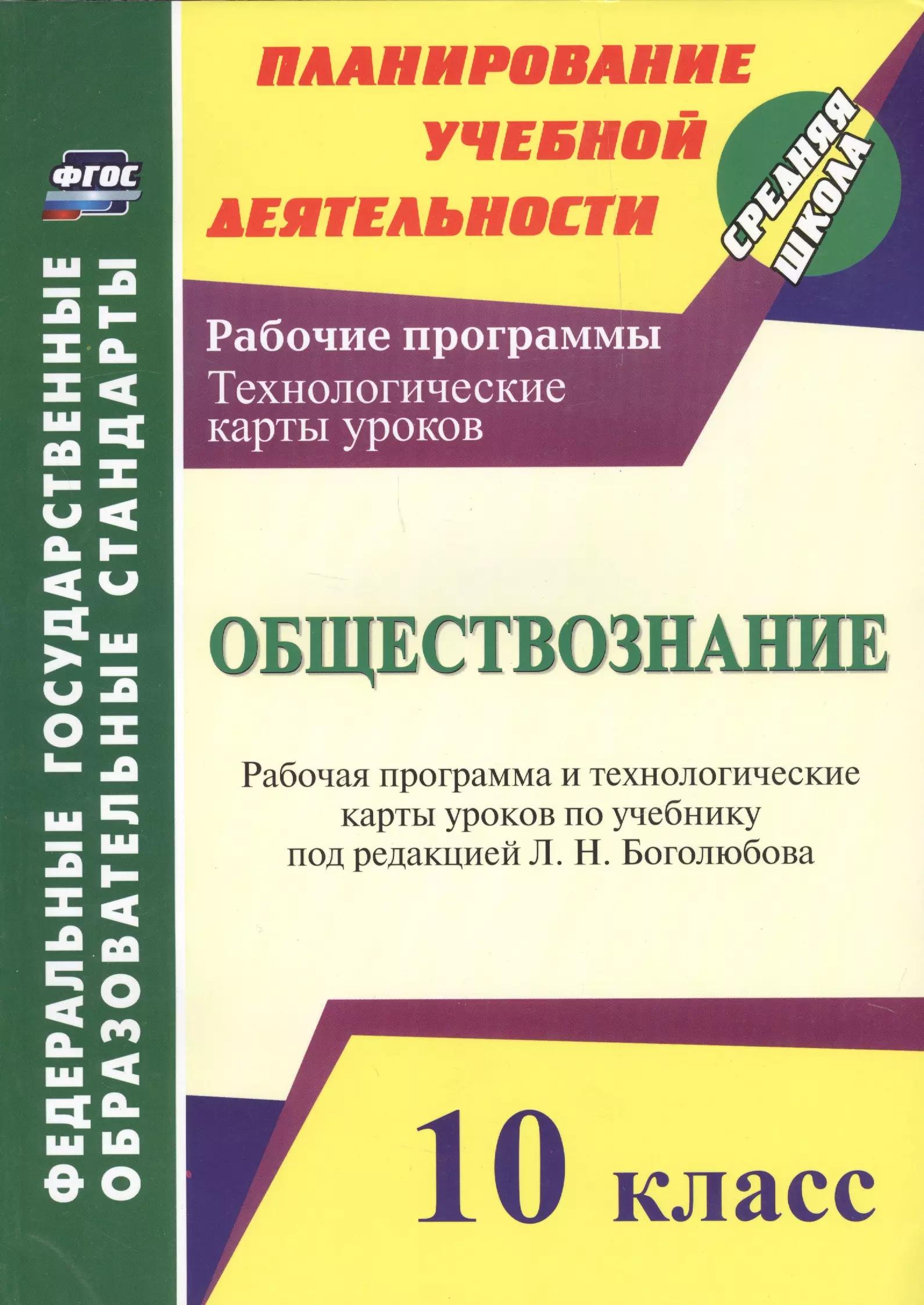 Обществознание. 10 класс: рабочая программа и технологические карты уроков по учебнику Л.Н. Боголюбова