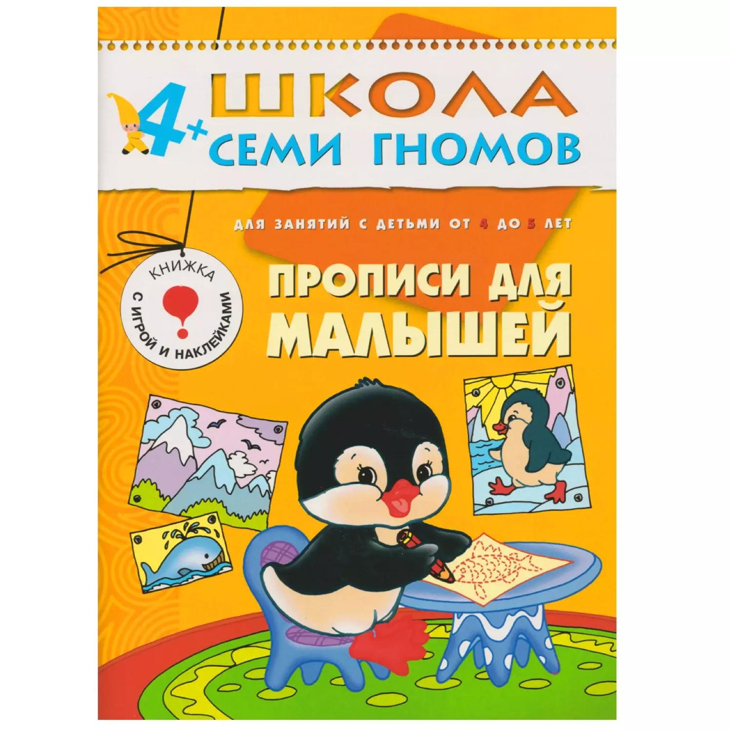 ШколаСемиГномов 4-5 лет Развитие мелкой моторики Прописи д/малышей Книга с игрой и наклейками