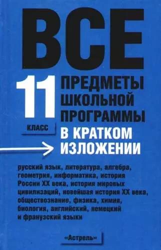 Все предметы школьной программы в кратком изложении: 11 класс