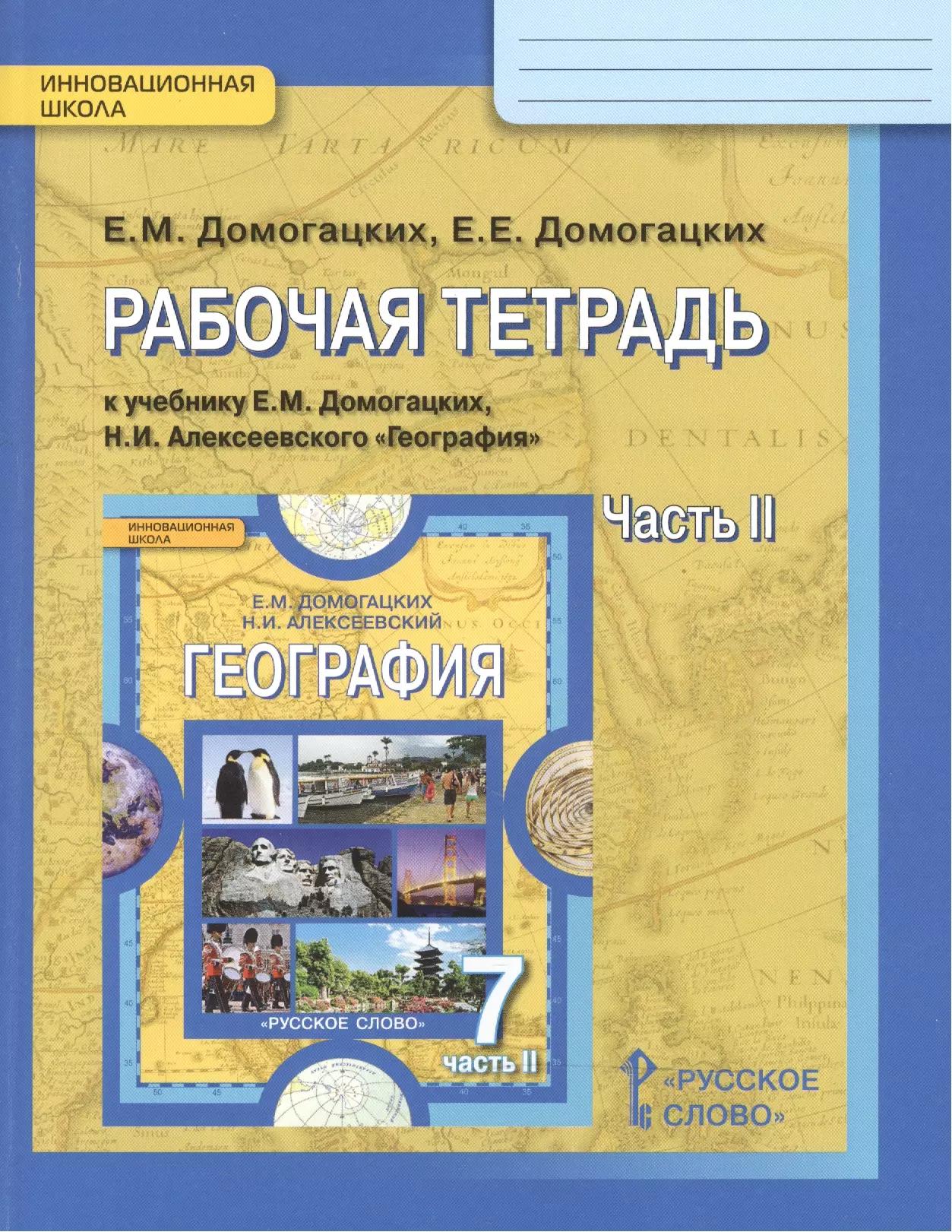 Рабочая тетрадь к учебнику Е.М. Домогацких и Н.И. Алексеевского "География" для 7 класса общеобразовательных организаций. В двух частях. Часть 2. Материки планеты Земля. Австралия, Антарктида, Южная Америка, Северная Америка, Евразия