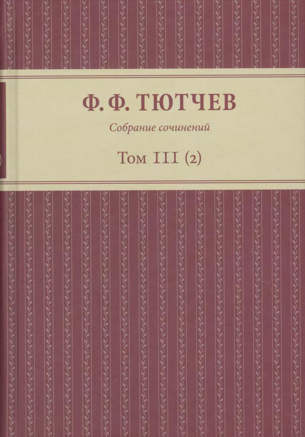 Собрание сочинений в трех томах. Том III. Часть 2