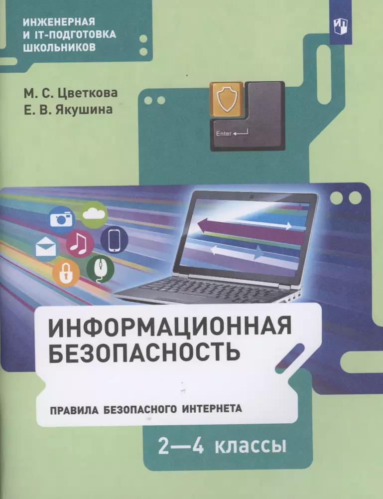 Информационная безопасность. Правила безопасного Интернета. 2-4 классы. Учебник