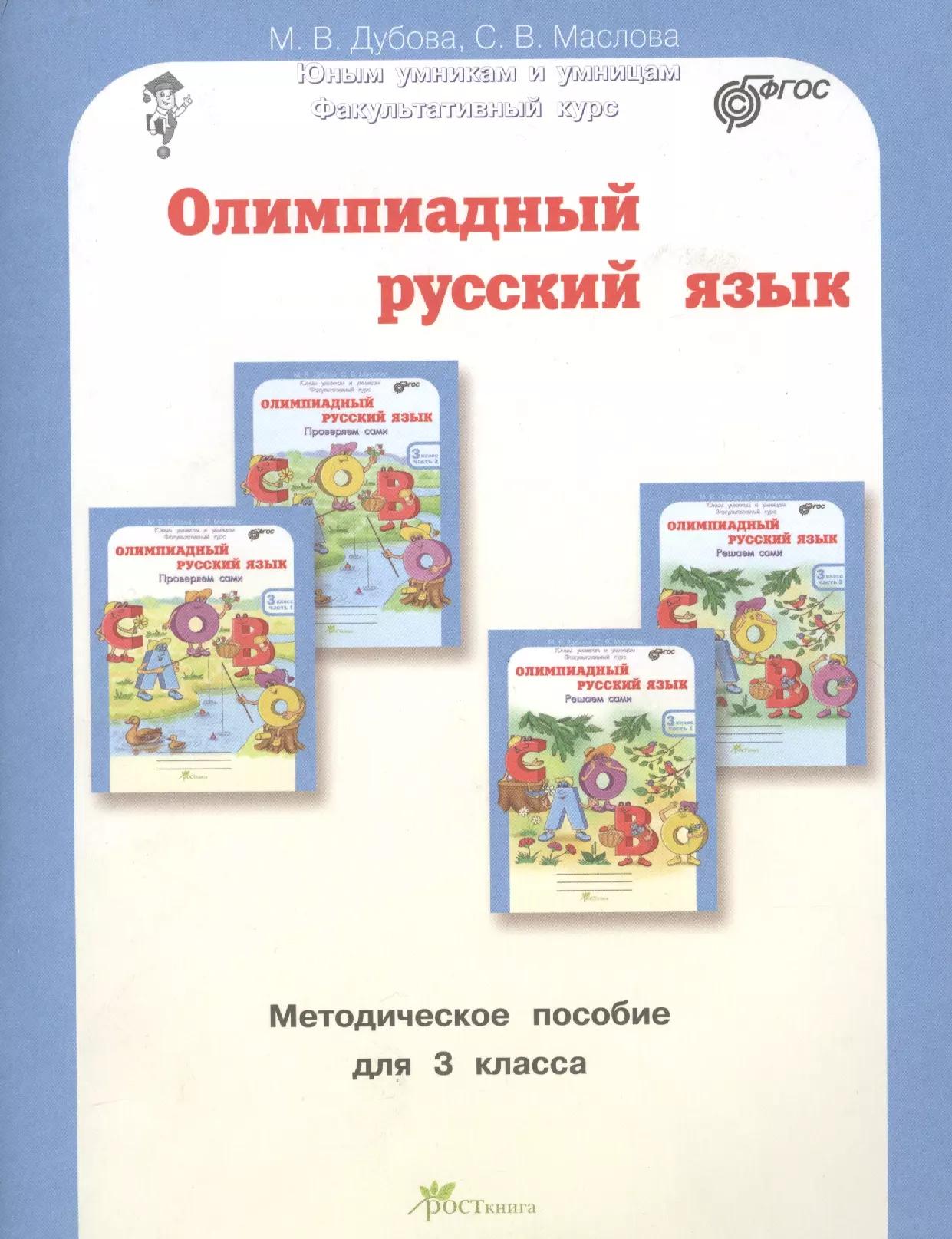 Олимпиадный русский язык. Факультативный курс. Учебно-методическое пособие для 3 класса