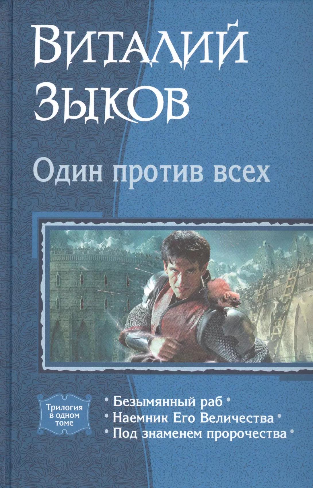 Один против всех: Безымянный раб. Наемник Его Величества. Под знаменем пророчества