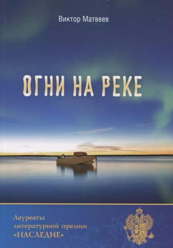 Огни на реке