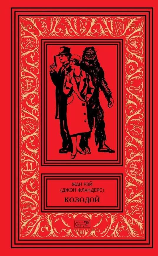 Козодой. Роман. Повести. Рассказы: Козодой. Секрет ревущей скалы. Семь снежных Робинзонов. Рассказы и сказки