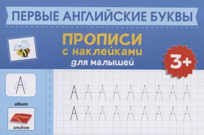 Первые английские буквы: прописи с наклейками для малышей: 3+