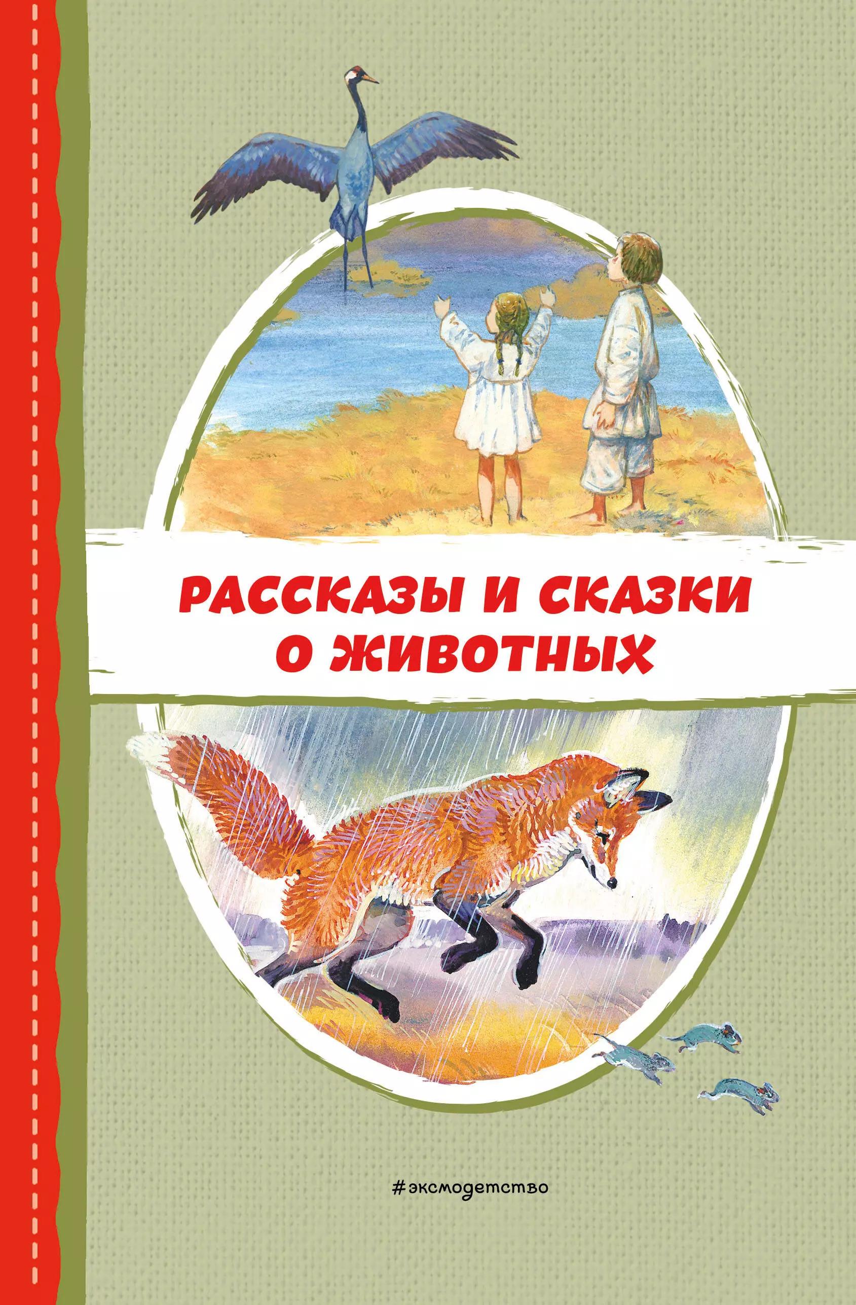 Рассказы и сказки о животных