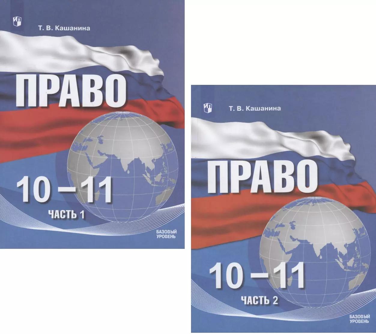 Право. 10-11 классы. Учебное пособие. Базовый уровень. В двух частях. Часть 1. Часть 2 (комплект из 2 книг)