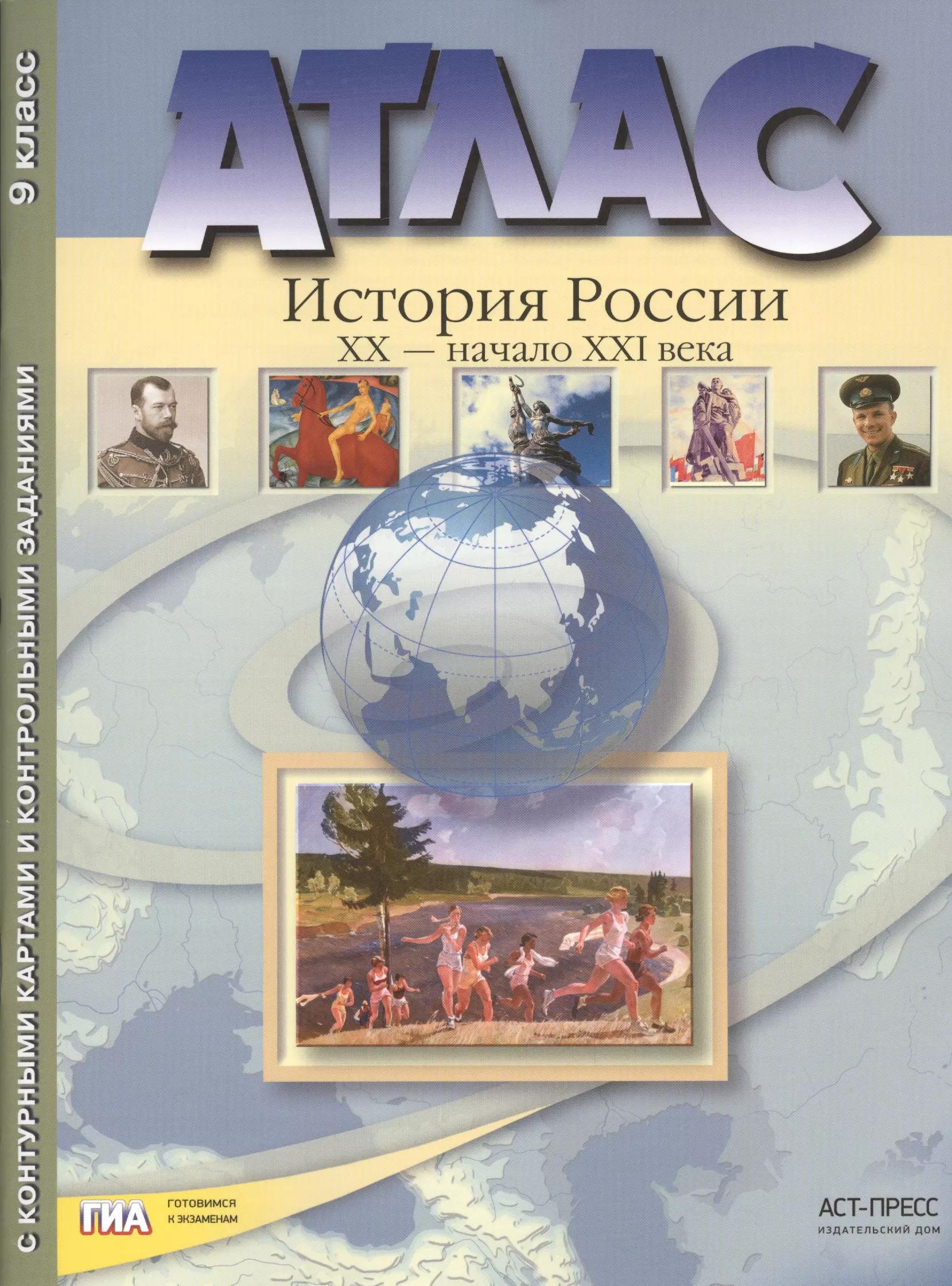 Атлас "История России XX – начало XXI века" с контурными картами и контрольными заданиями. 9 класс