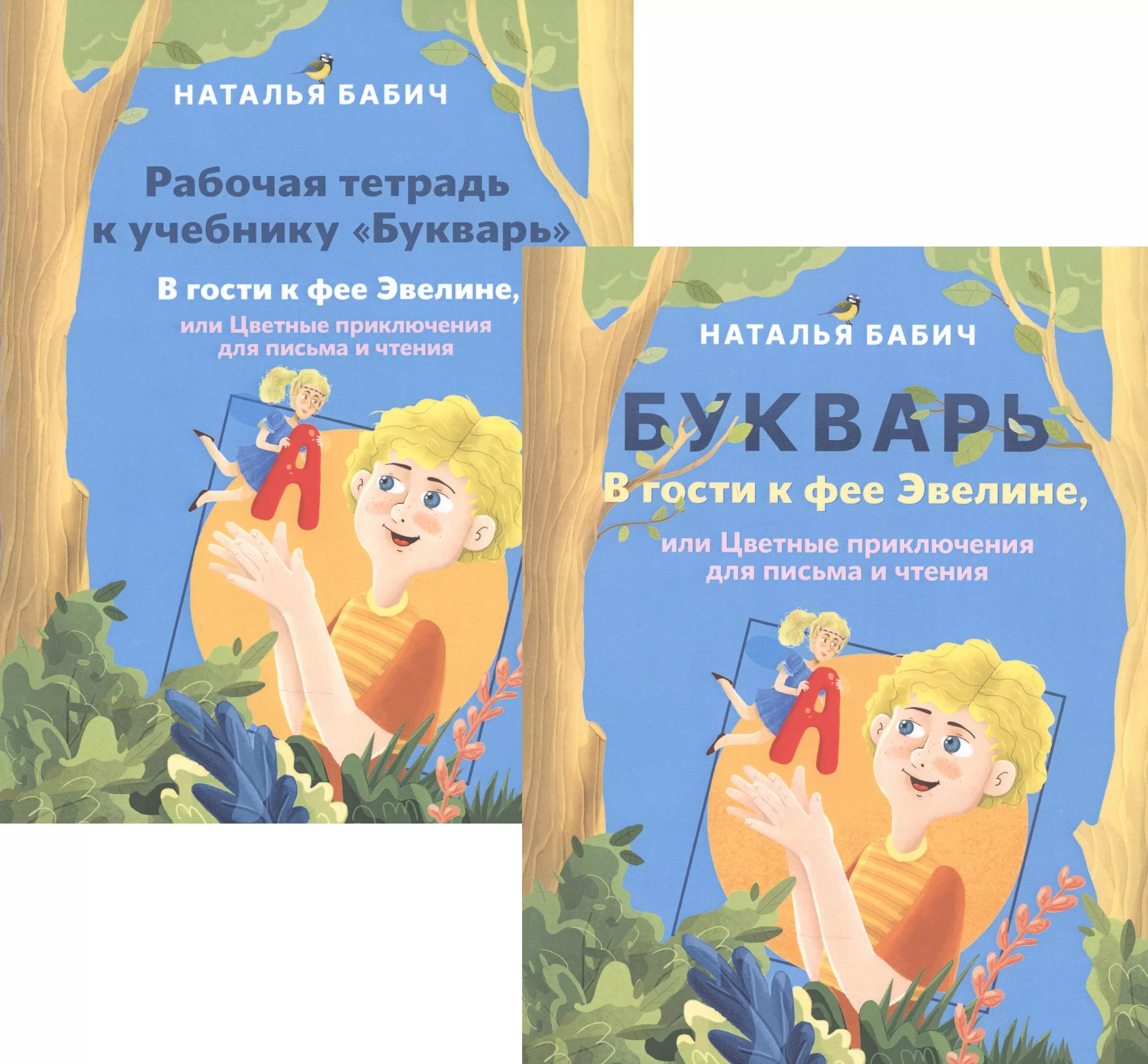 Букварь: В гости к фее Эвелине, или Цветные приключения для письма и чтения. Рабочая тетрадь к учебнику Букварь: В гости к фее Эвелине, или Цветные приключения для письма и чтения (комплект из 2 книг)