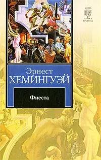 Фиеста (И восходит солнце). Праздник, который всегда с тобой