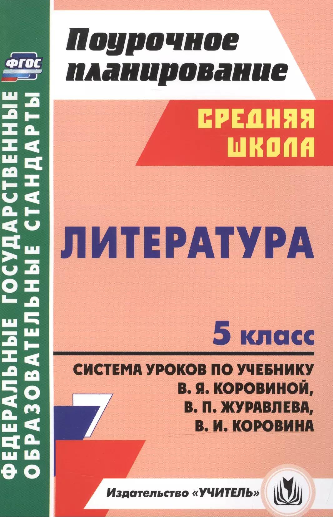 Литература. 5 класс. Система уроков по учебнику В.Я. Коровиной, В.П. Журавлева и др. ФГОС. 2-е изд.