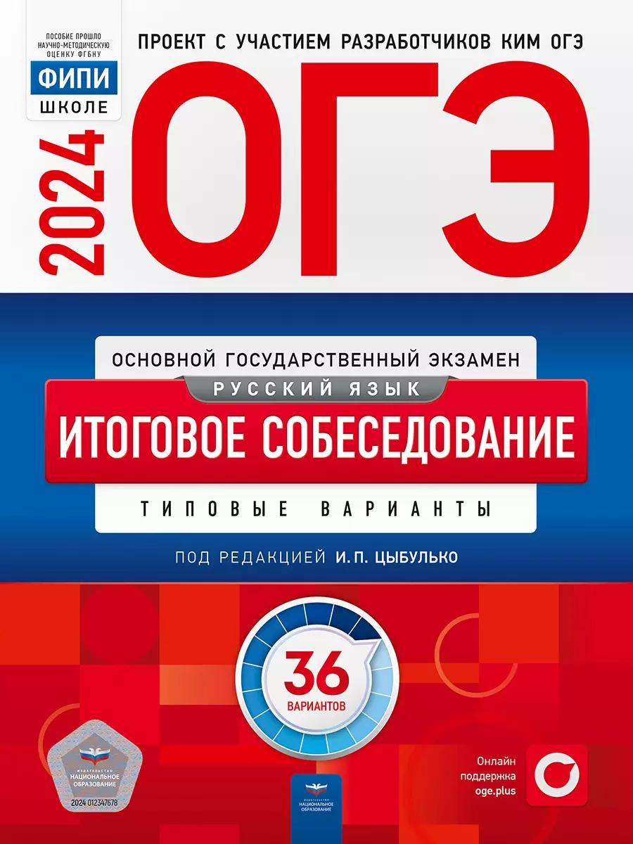 ОГЭ-2024. Русский язык. Итоговое собеседование. Типовые варианты. 36 вариантов