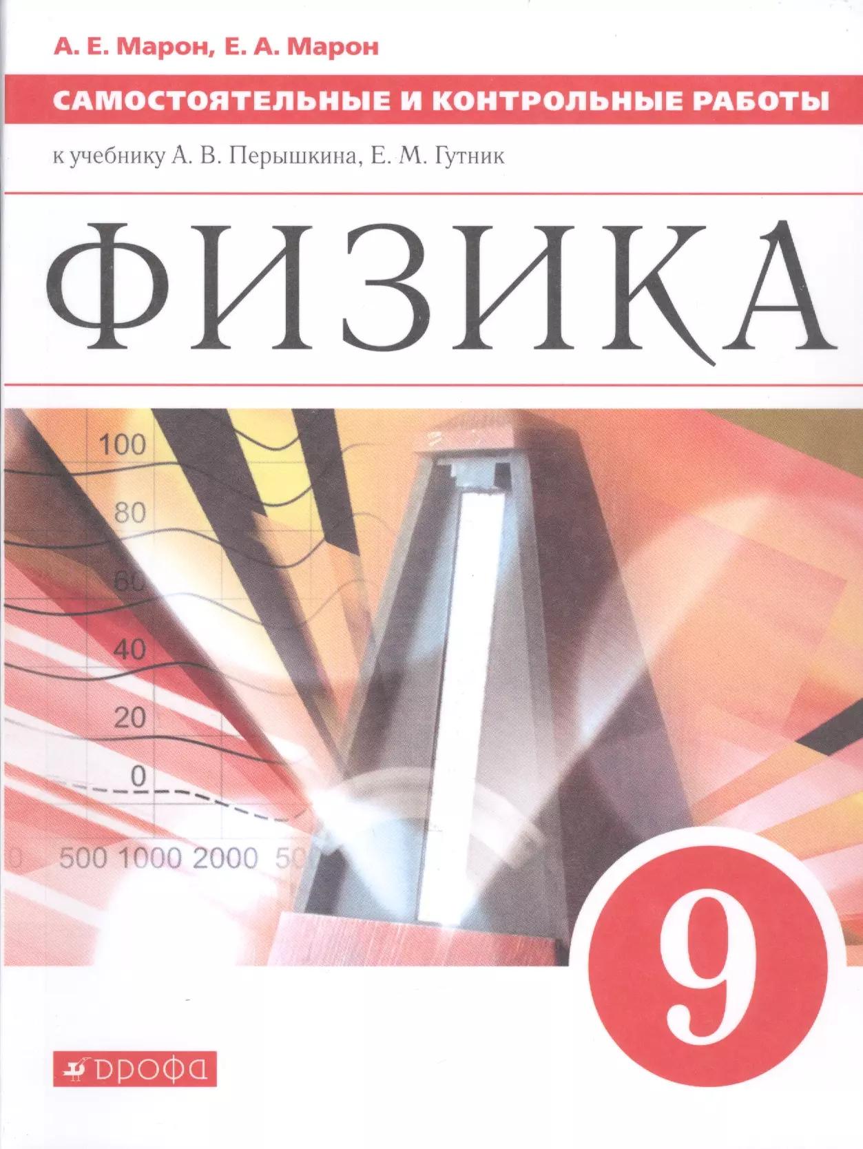 Физика. 9 класс. Самостоятельные и контрольные работы к учебнику А.В. Перышкина, Е.М. Гутник