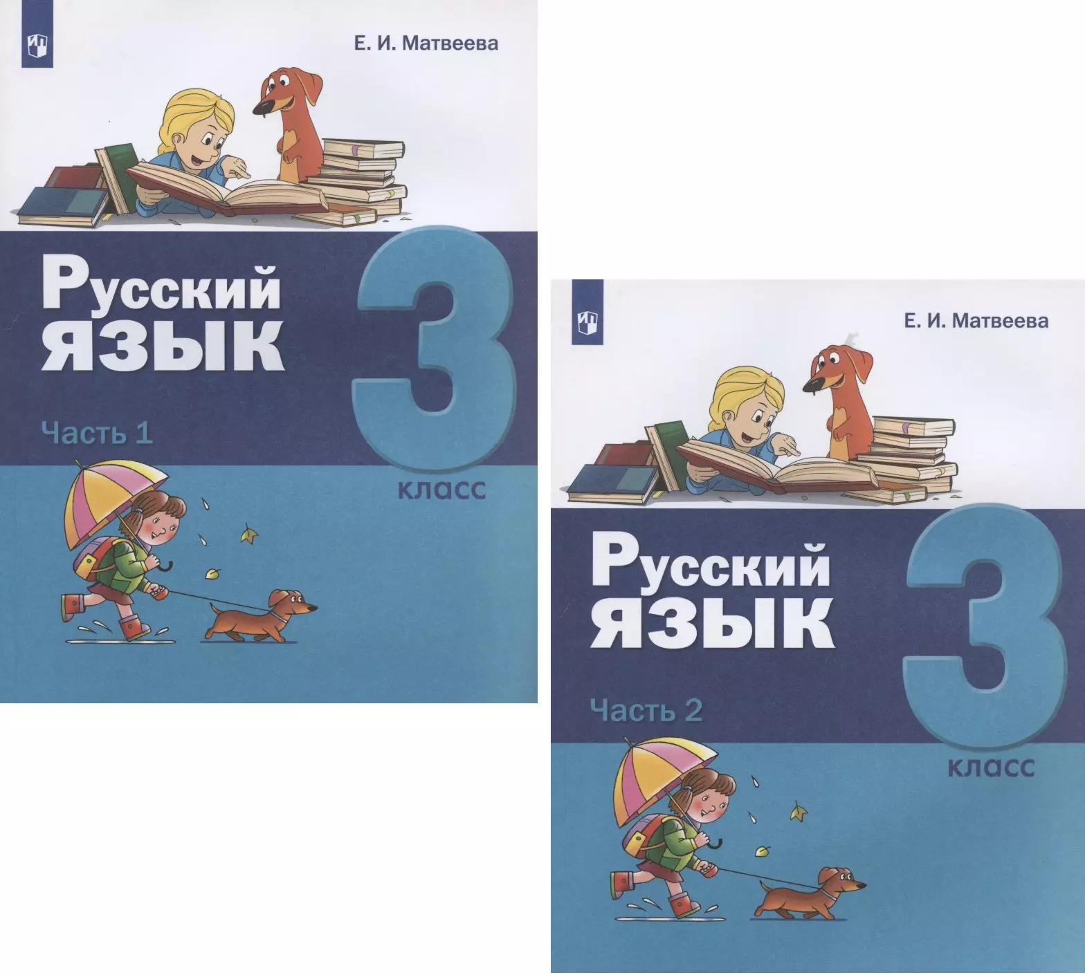 Русский язык. 3 класс. Учебник. В двух частях: Часть 1. Часть 2 (комплект из 2 книг)