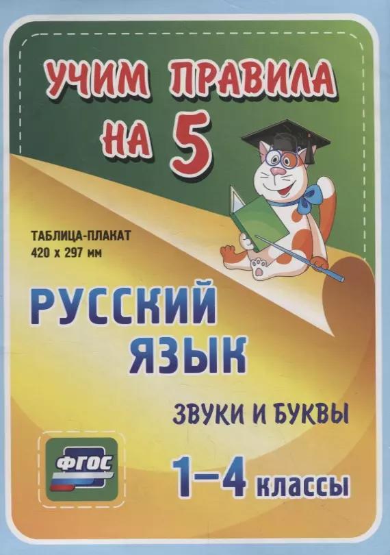 Русский язык. Звуки и буквы. 1-4 классы. Таблица-плакат