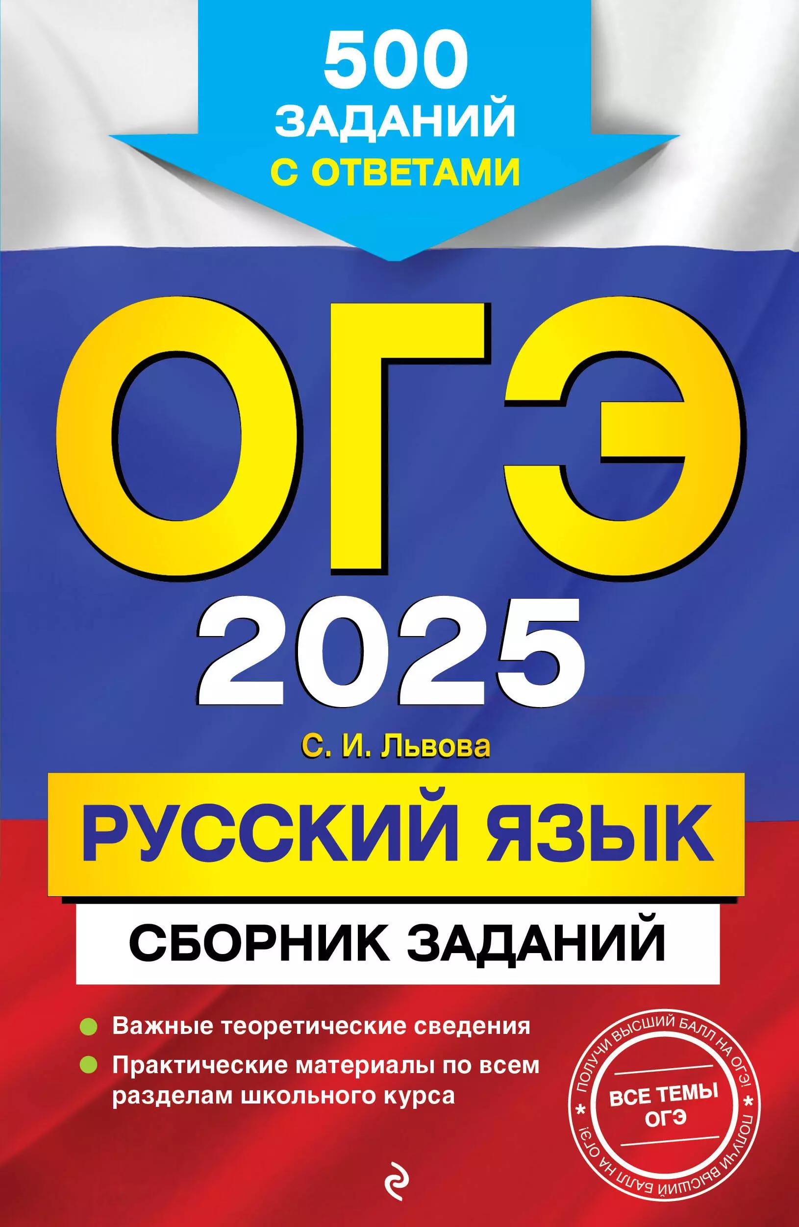 ОГЭ 2025. Русский язык. Сборник заданий: 500 заданий с ответами