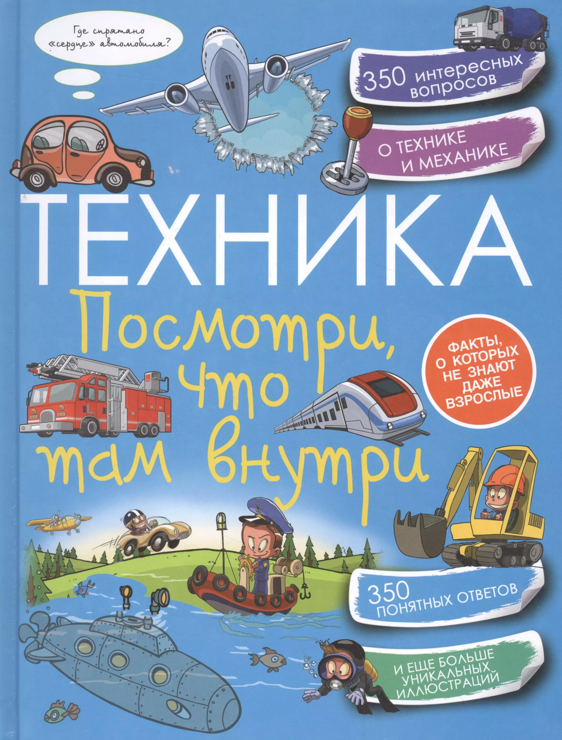 Техника. Посмотри, что там внутри