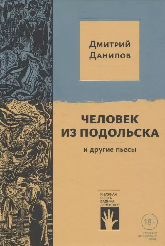 "Человек из Подольска" и другие пьесы