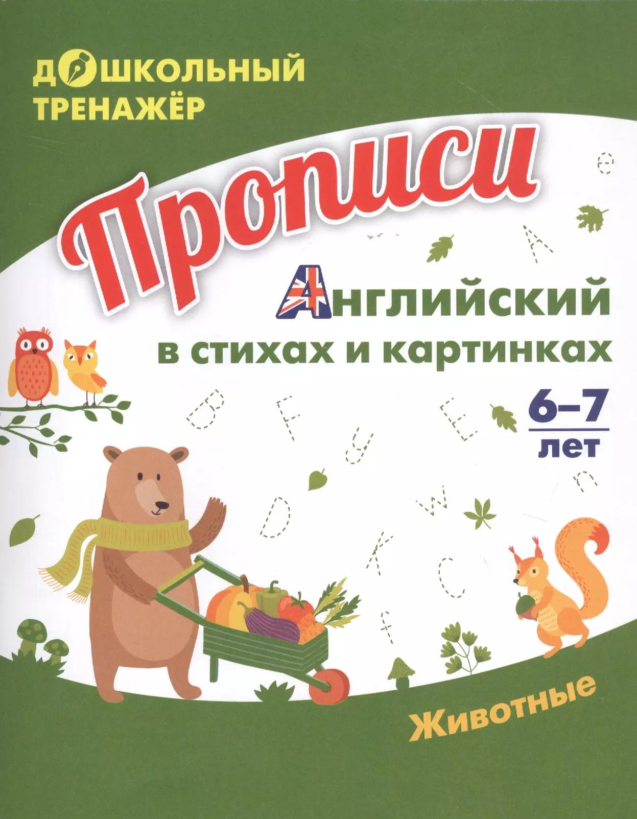 Прописи. Английский в стихах и картинках: Животные. 6-7 лет